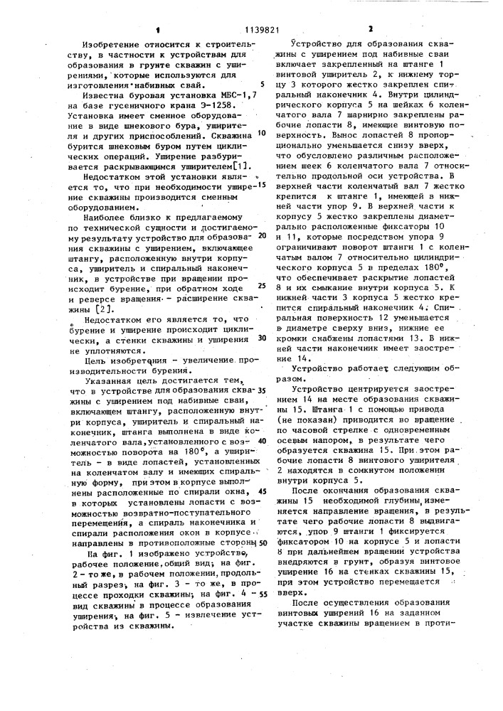 Устройство для образования скважин с уширением под набивные сваи (патент 1139821)