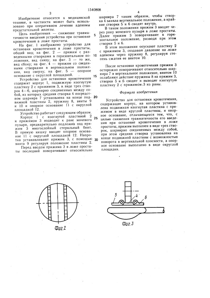 Устройство для остановки кровотечения (патент 1540808)