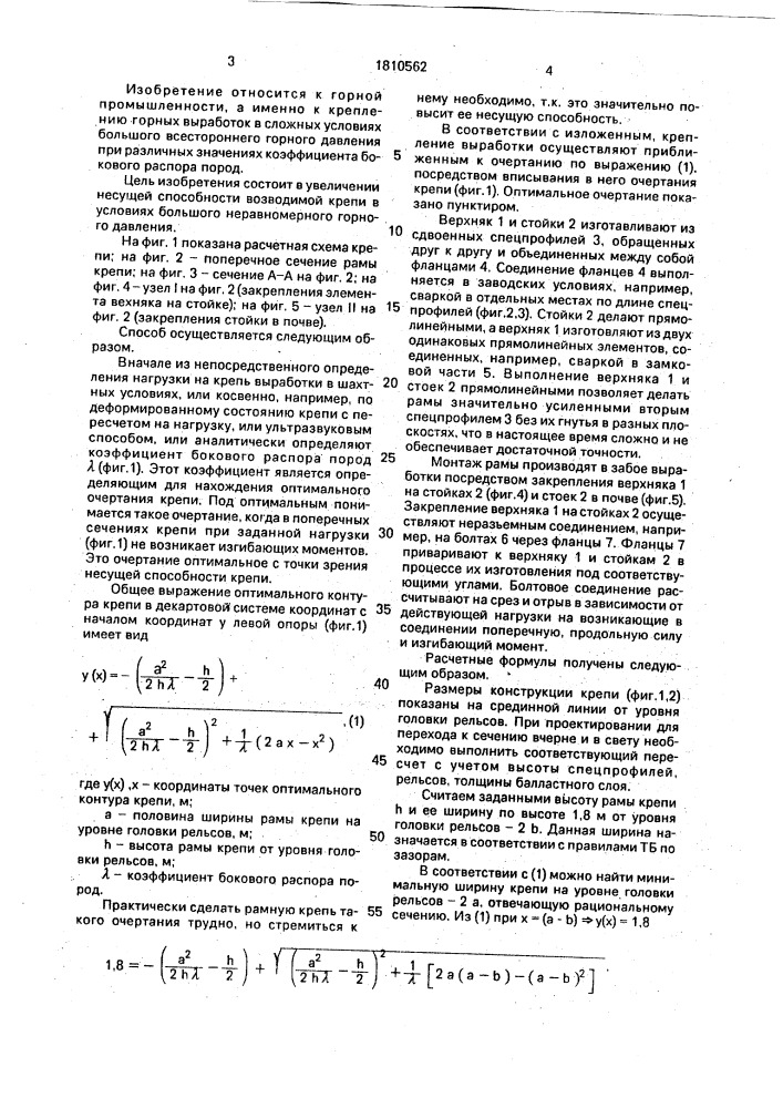 Способ крепления горной выработки (патент 1810562)