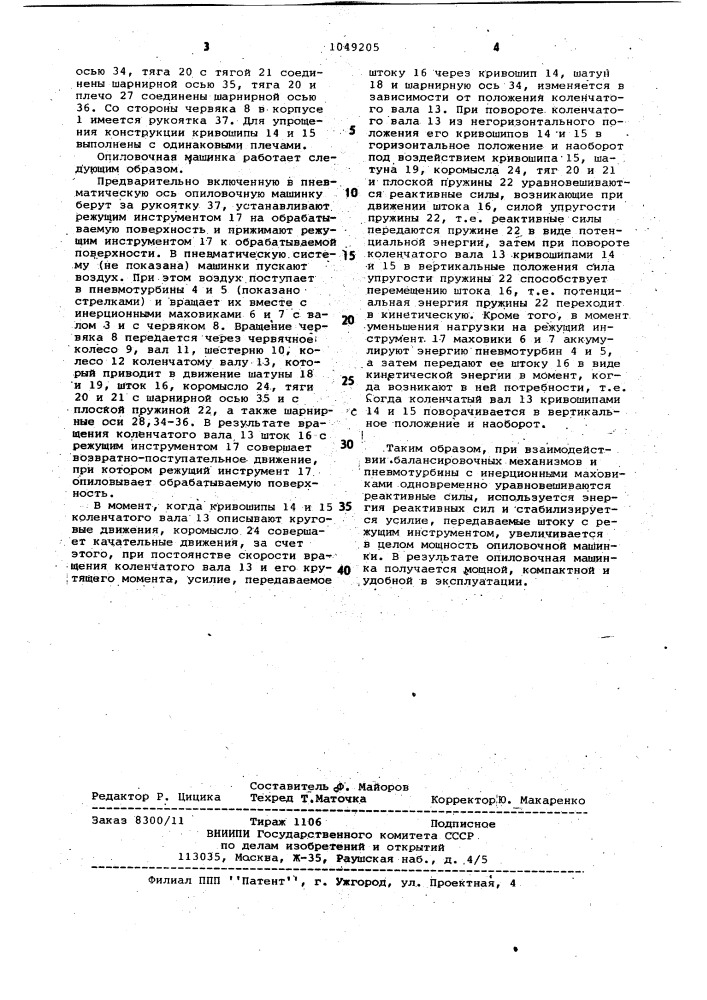 Опиловочная машина (патент 1049205)