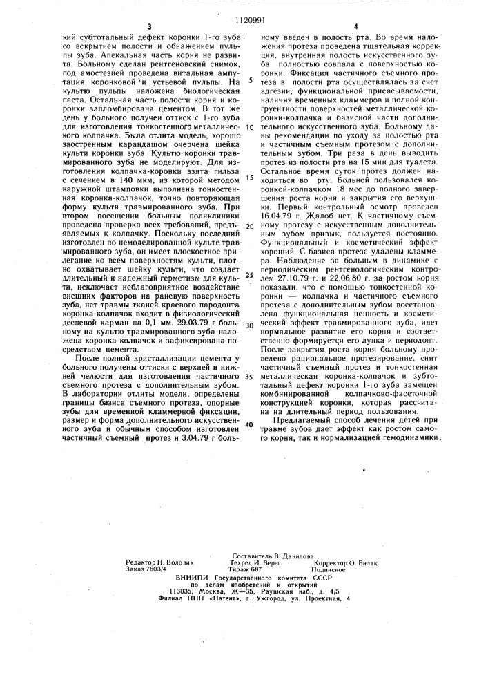 Способ лечения зубов у детей при травме (патент 1120991)