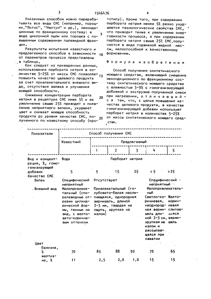 Способ получения синтетического моющего средства (патент 1546476)