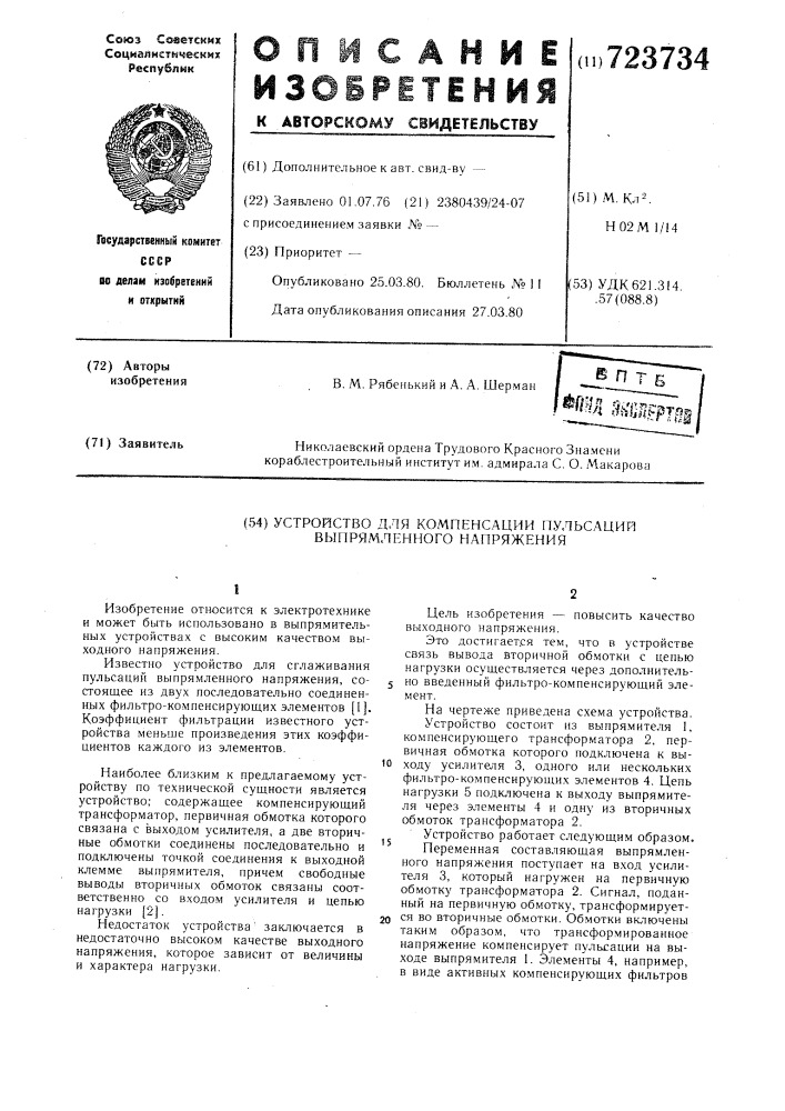 Устройство для компенсации пульсаций выпрямленного напряжения (патент 723734)