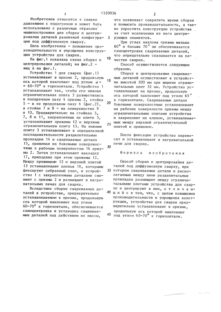 Способ сборки и центрирования деталей под диффузионную сварку (патент 1320036)