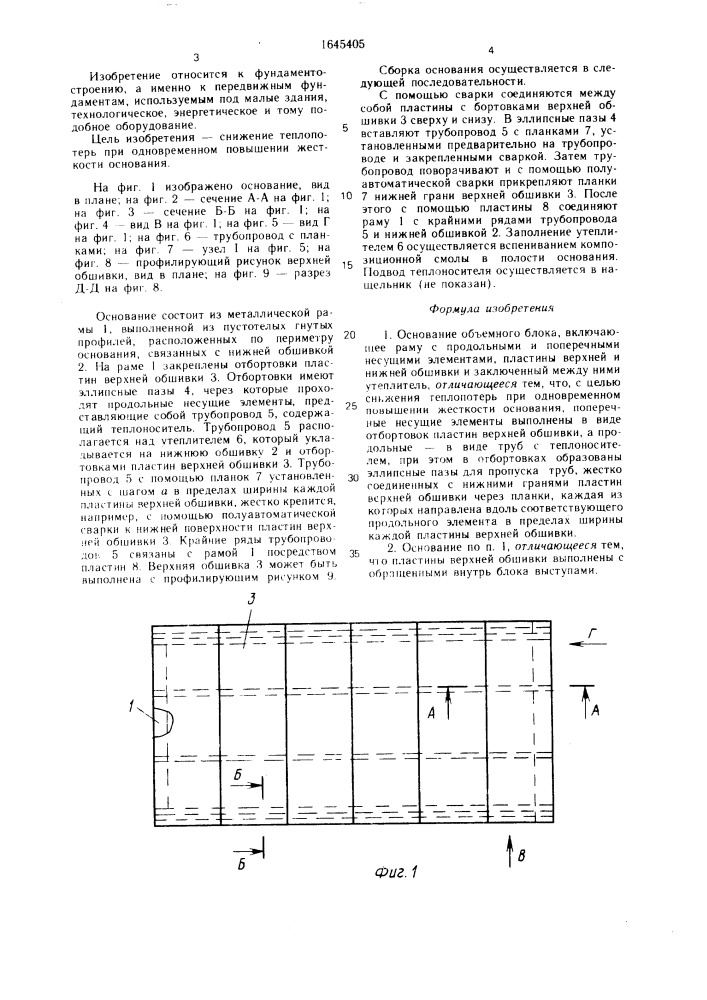 Основание объемного блока (патент 1645405)