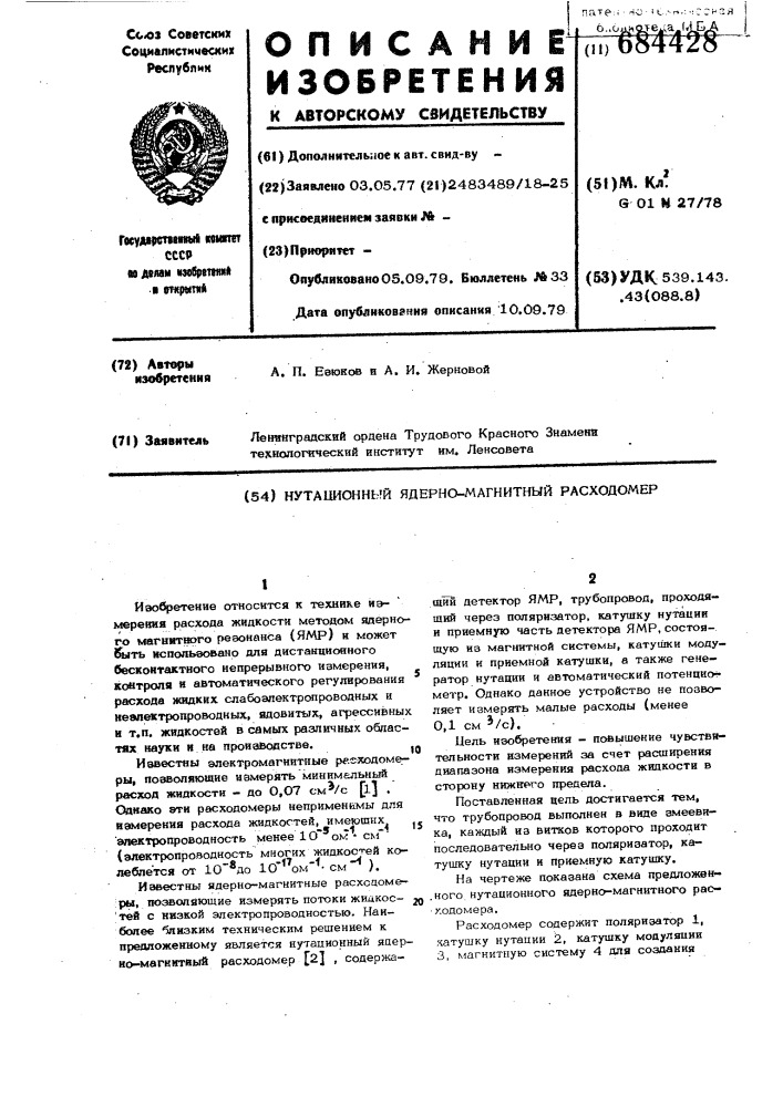 Нутационный ядерно-магнитный расходомер (патент 684428)