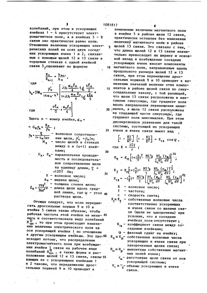 Ускоряющая система (патент 1081817)