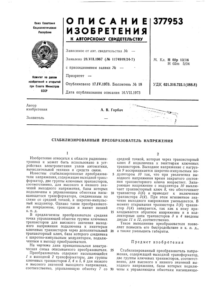 Стабилизированный преобразователь напряжения (патент 377953)