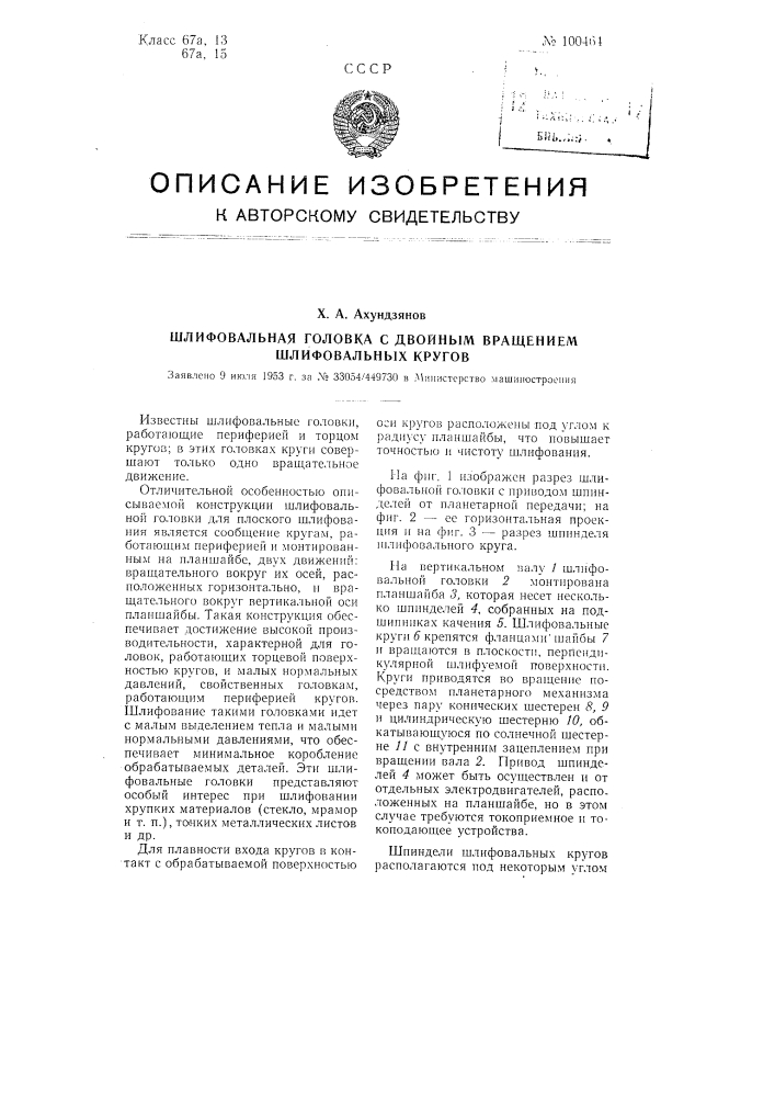 Шлифовальная головка с двойным вращением шлифовальных кругов (патент 100464)