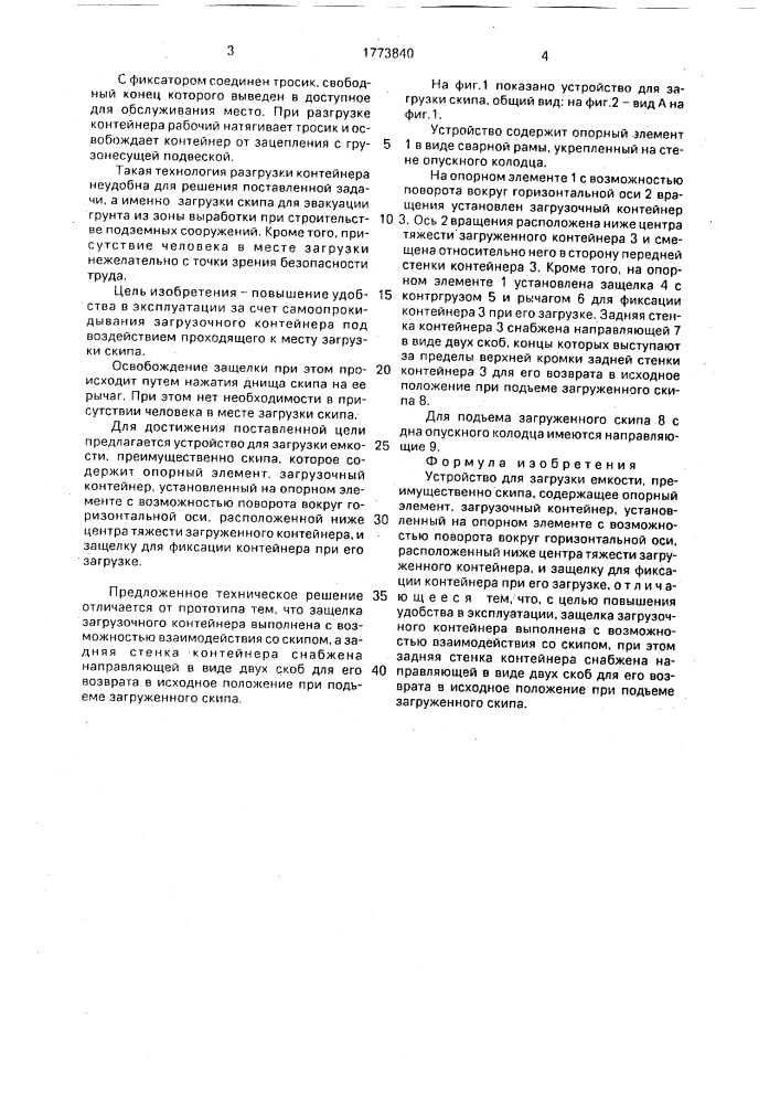 Устройство для загрузки емкости (патент 1773840)