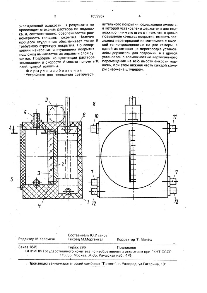 Устройство для нанесения светочувствительного покрытия (патент 1659967)