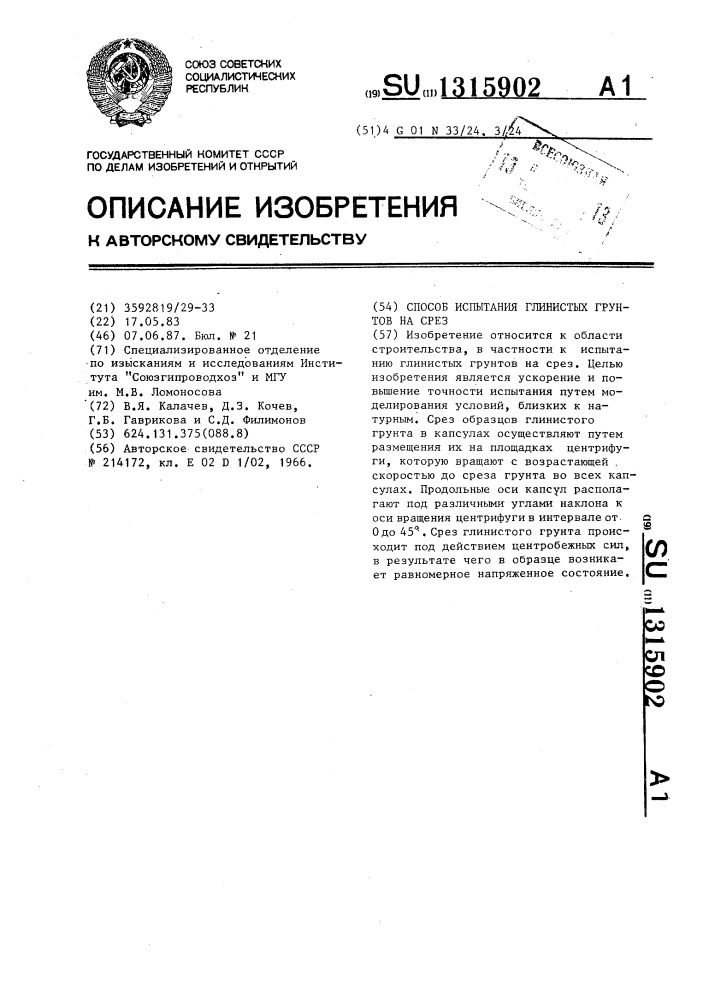 Способ испытания глинистых грунтов на срез (патент 1315902)