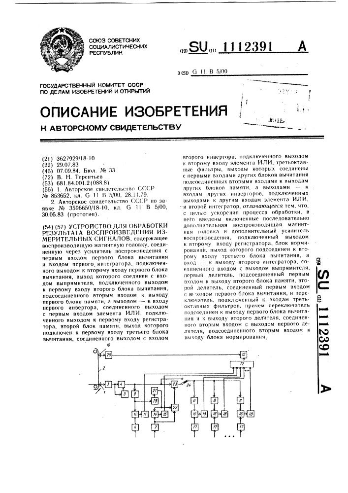 Устройство для обработки результата воспроизведения измерительных сигналов (патент 1112391)