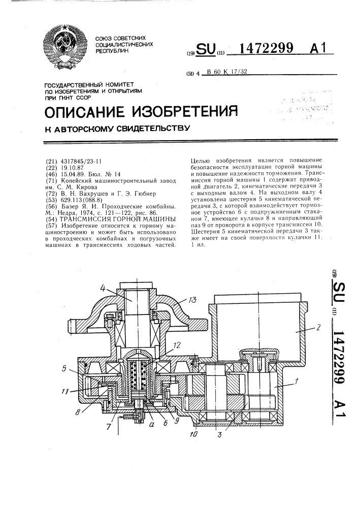 Трансмиссия горной машины (патент 1472299)