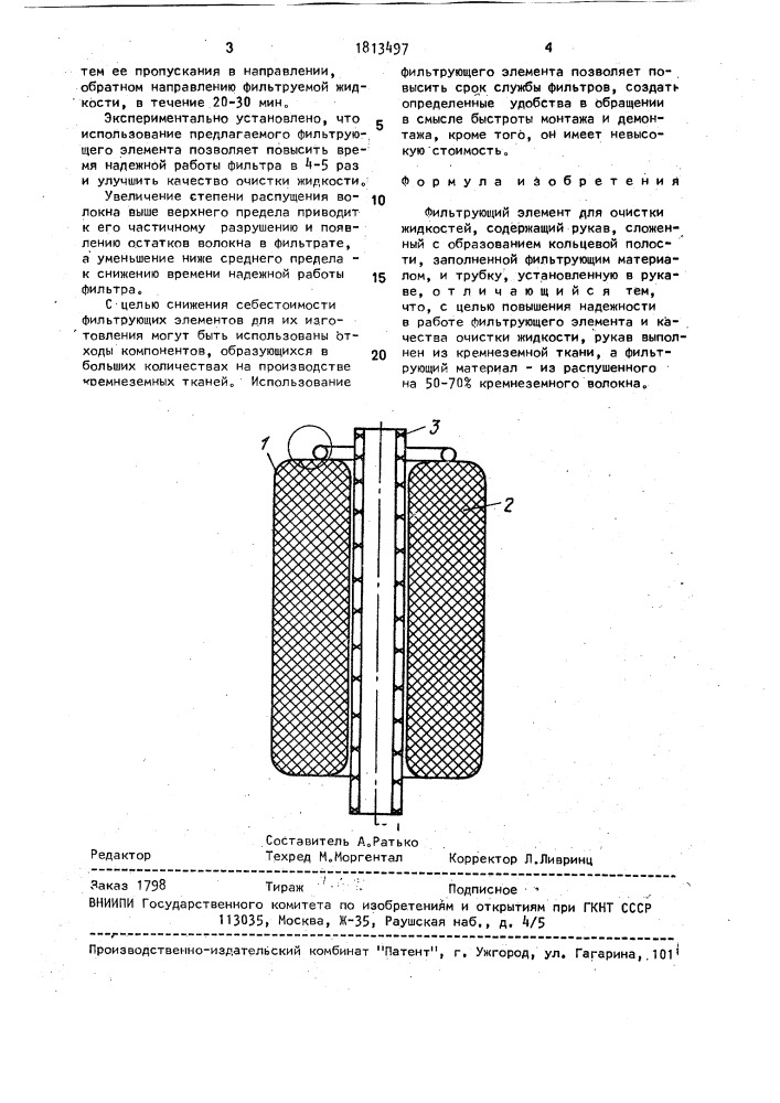 Фильтрующий элемент для очистки жидкостей (патент 1813497)