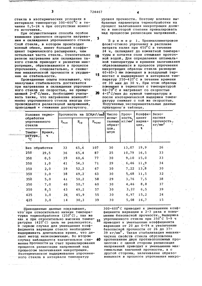 Способ упрочнения стекла (патент 724467)