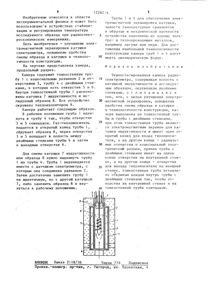 Термостатированная камера радиоспектрометра (патент 1226214)