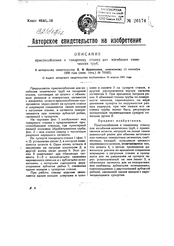 Приспособление к токарному станку для изгибания конических труб (патент 26174)