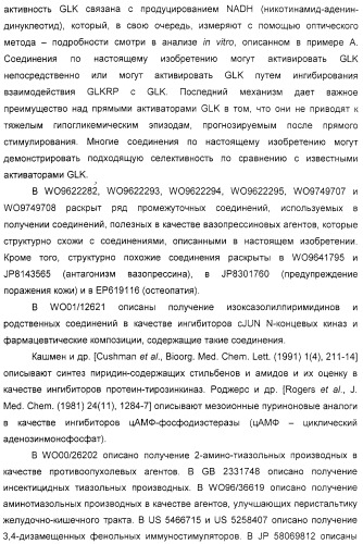 Соединения, воздействующие на глюкокиназу (патент 2329043)