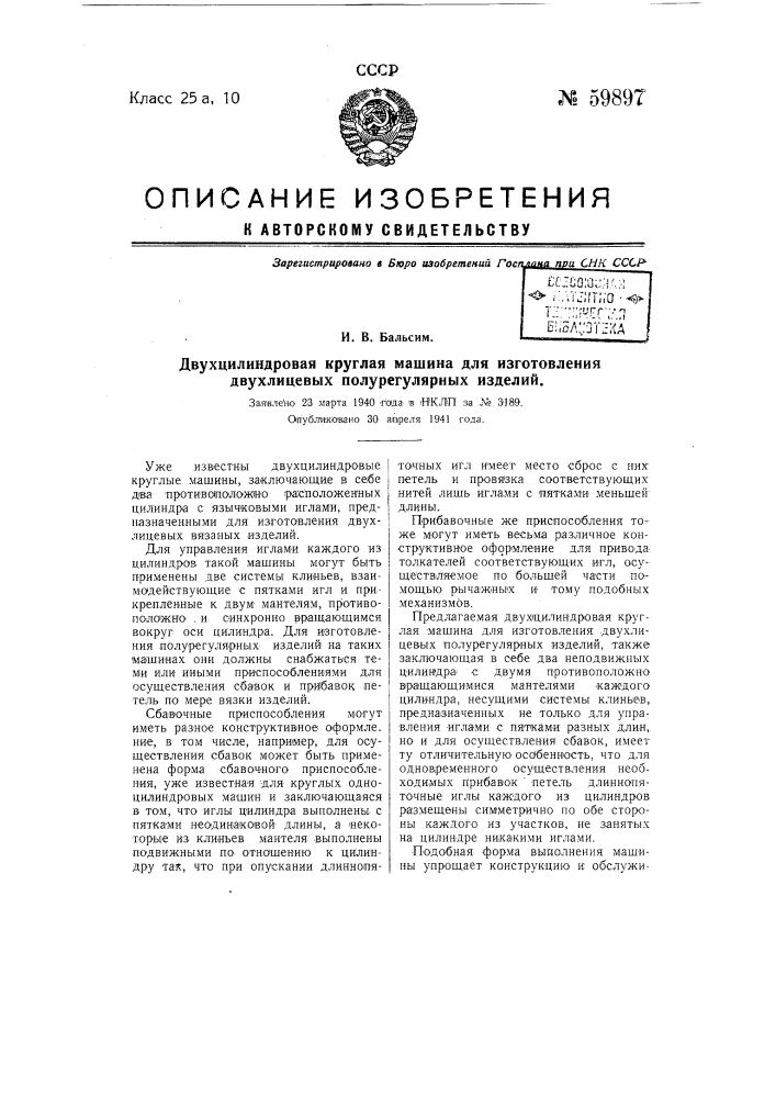 Двухцилиндровая круглая машина для изготовления двухлицевых полурегулярных изделий (патент 59897)