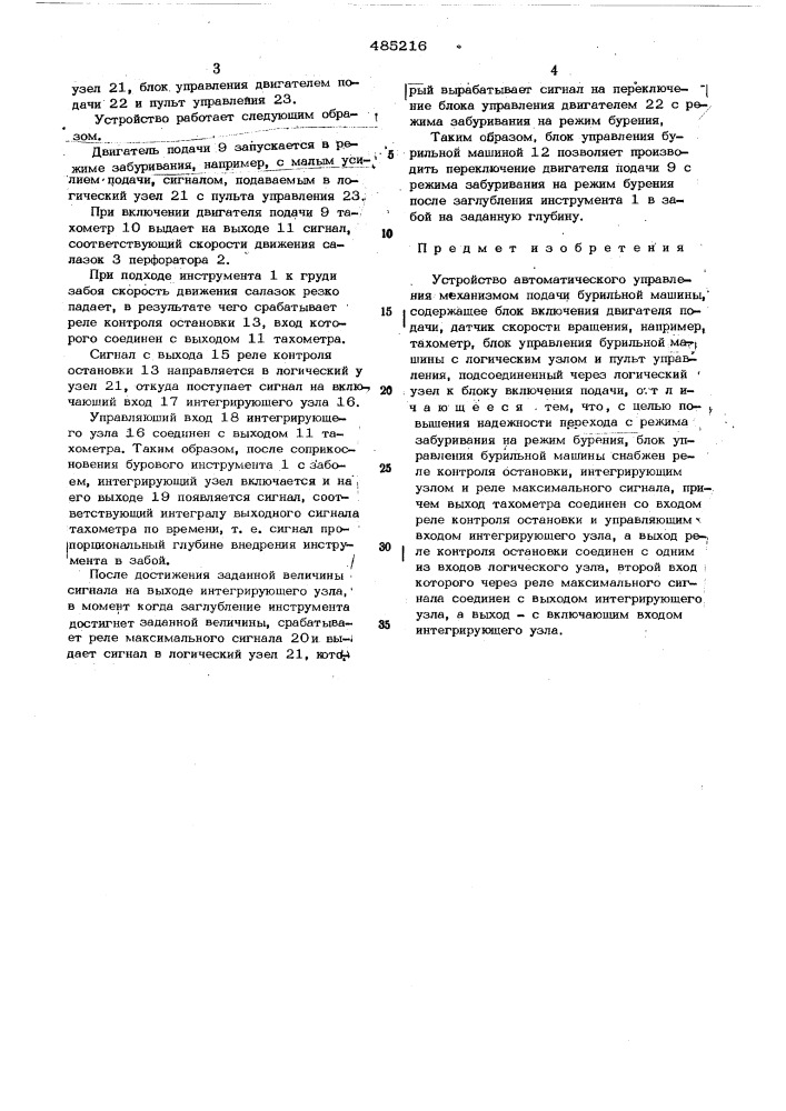 Устройство автоматического управления механизмом подачи бурильной машины (патент 485216)