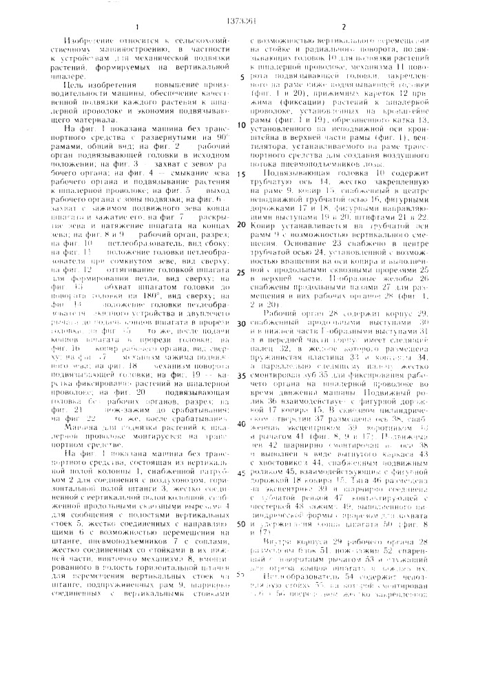 Машина для подвязки растений к шпалерной проволоке (патент 1373361)