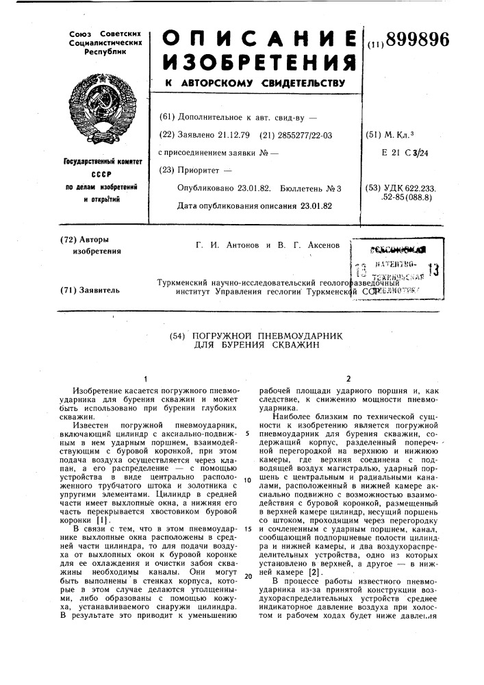 Погружной пневмоударник для бурения скважин (патент 899896)