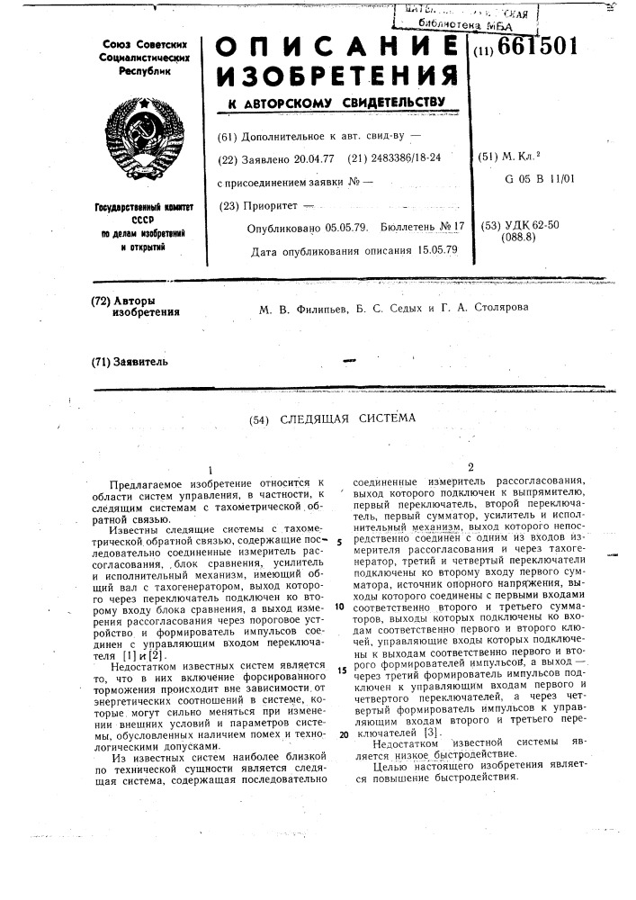 Следящая система (патент 661501)