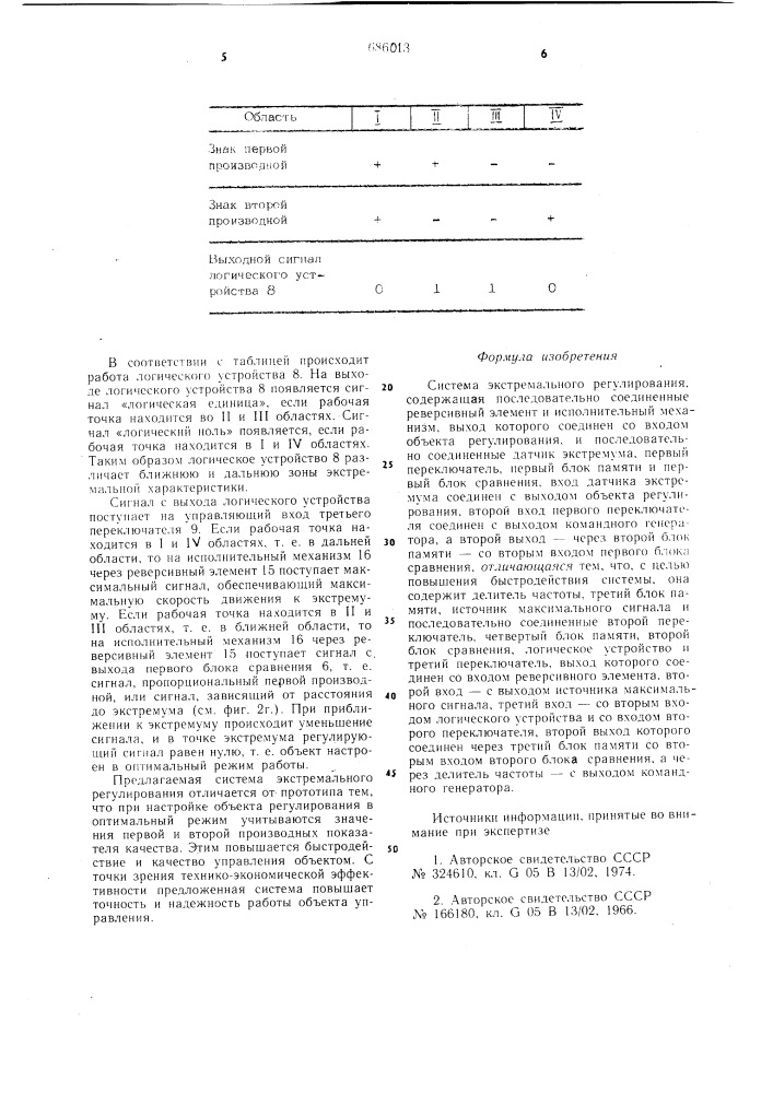 Система экстремального регулирования (патент 686013)