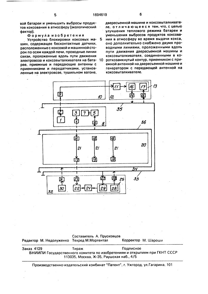 Устройство блокировки коксовых машин (патент 1694619)