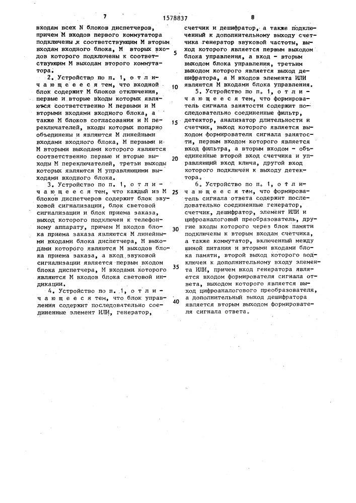 Многоканальное устройство информационно-диспетчерской службы (патент 1578837)