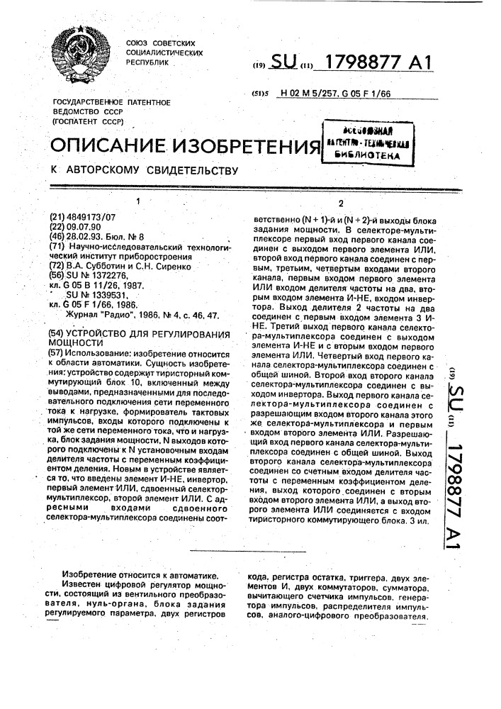 Устройство для регулирования мощности (патент 1798877)