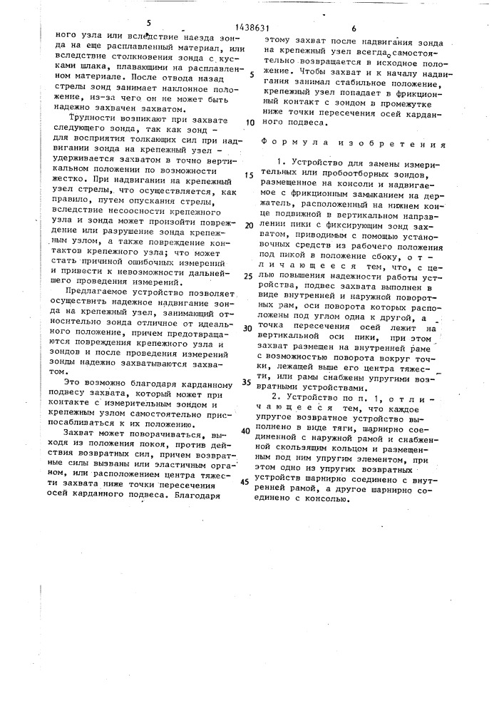 Устройство для замены измерительных или пробоотборных зондов (патент 1438631)
