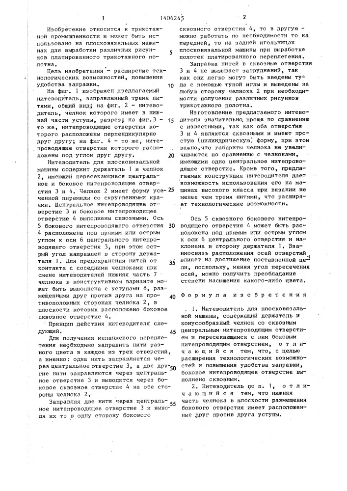 Нитеводитель для плосковязальной машины (патент 1406245)