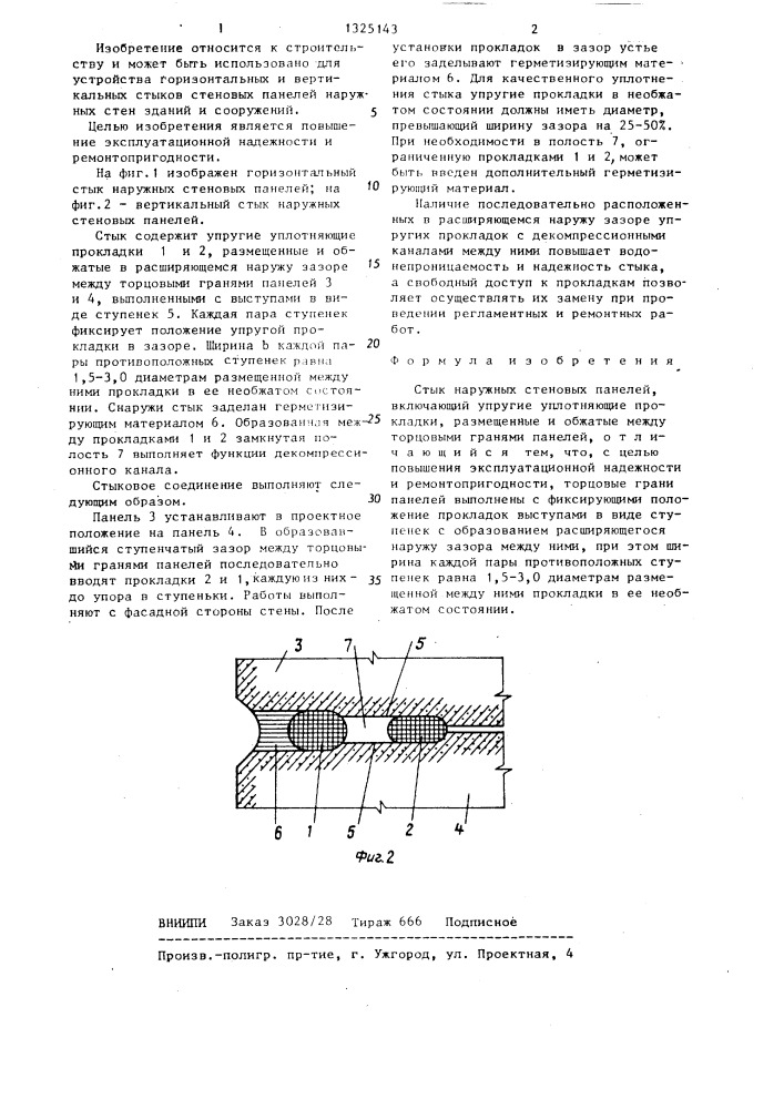 Стык наружных стеновых панелей (патент 1325143)