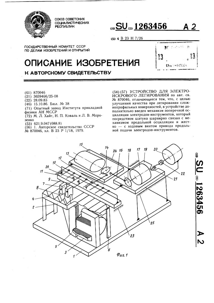 Устройство для электроискрового легирования (патент 1263456)