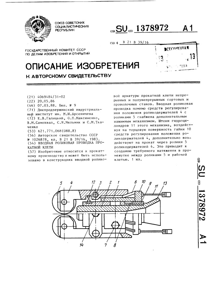 Вводная роликовая коробка прокатной клети (патент 1378972)