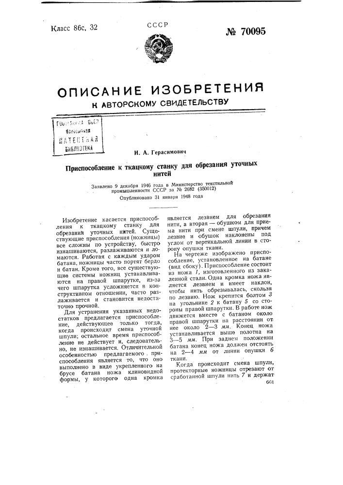 Приспособление к ткацкому станку для образования уточных нитей (патент 70095)
