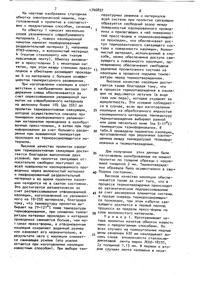 Способ изготовления изоляции обмотки электрической машины (патент 1746852)