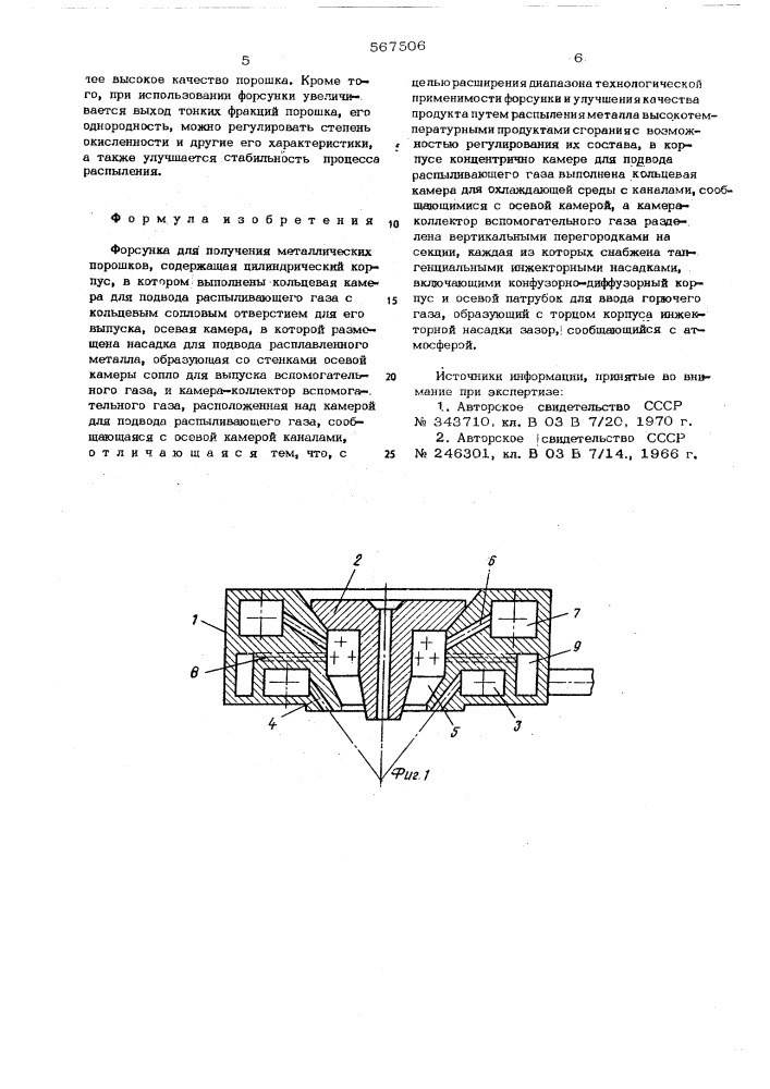 Форсунка для получения металлических порошков (патент 567506)