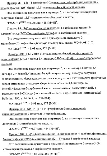 Соединения азетидина в качестве антагонистов рецептора орексина (патент 2447070)