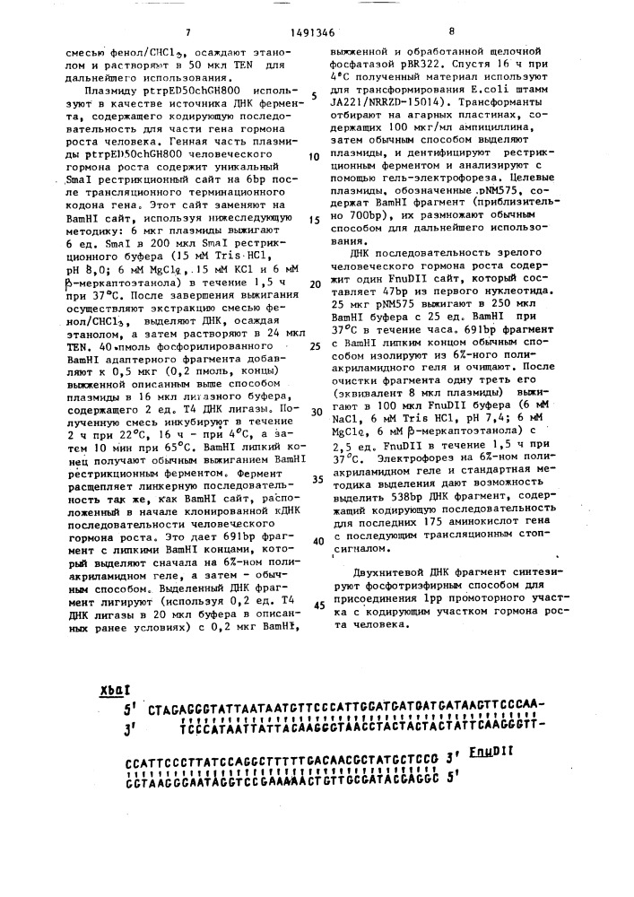 Способ получения рекомбинантной плазмидной днк, кодирующей синтез бычьего или человеческого гормона роста (патент 1491346)