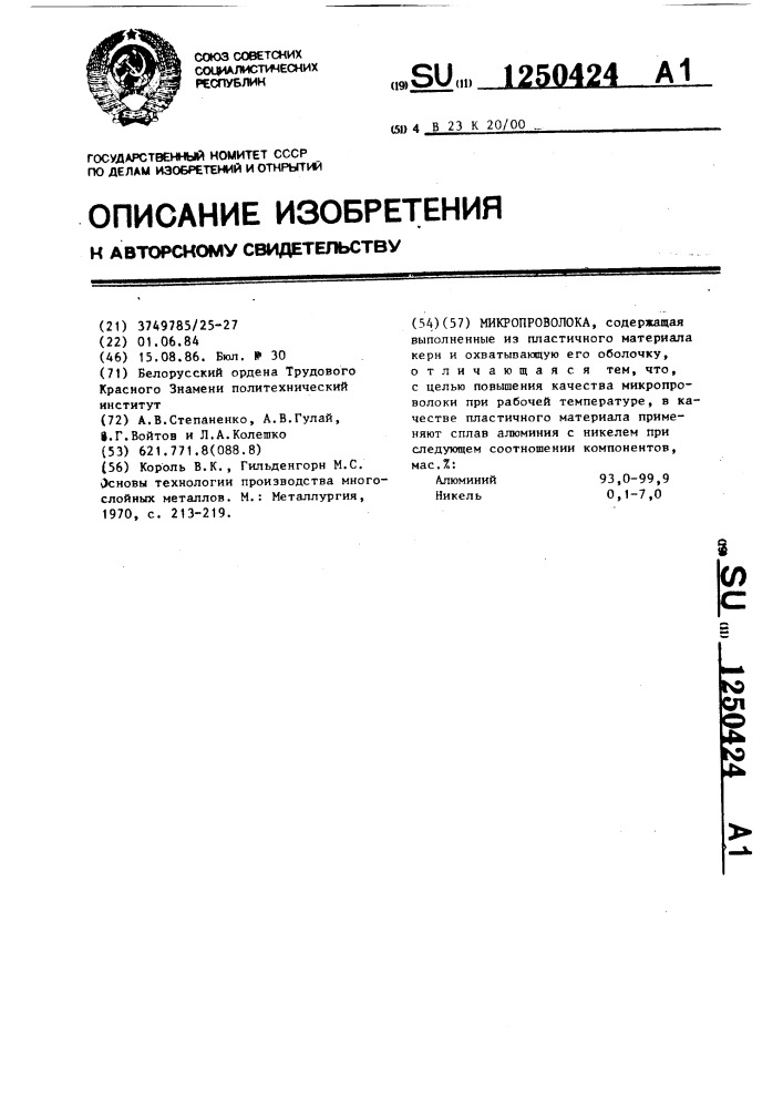 Микропроволока (патент 1250424)