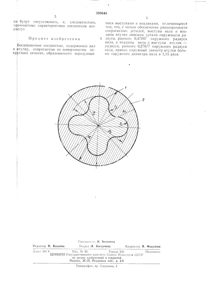 Бесшпоночное соединение (патент 399646)