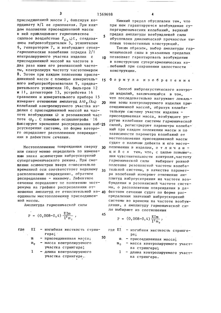 Способ виброакустического контроля изделий (патент 1569698)