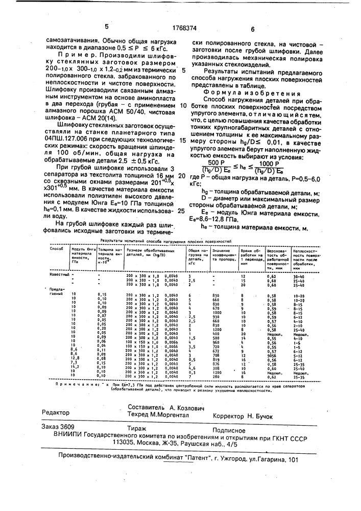 Способ нагружения деталей при обработке плоских поверхностей (патент 1768374)