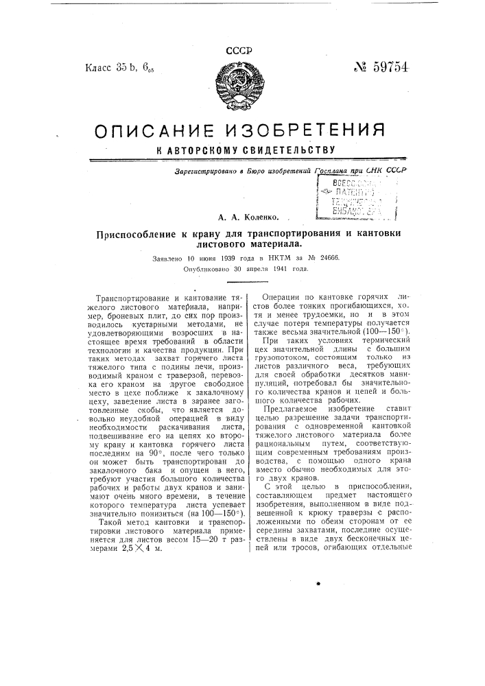 Приспособление к крану для транспортирования и кантовки листового материала (патент 59754)