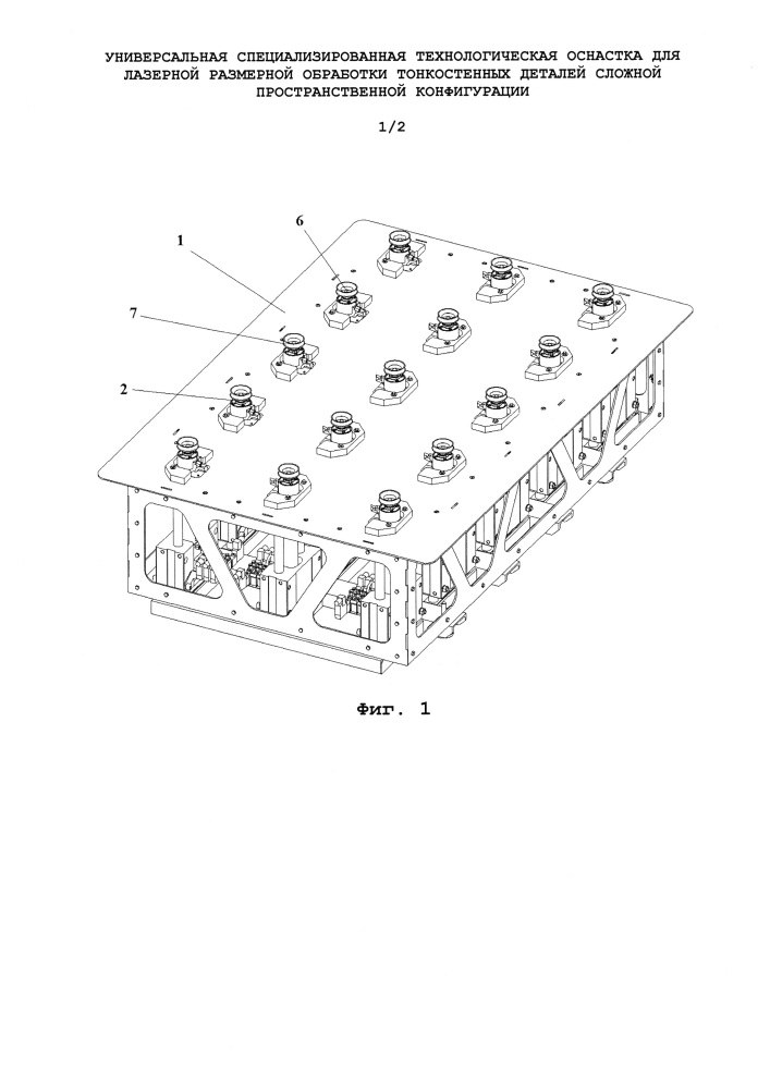 Универсальная специализированная технологическая оснастка для лазерной размерной обработки тонкостенных деталей сложной пространственной конфигурации (патент 2666651)