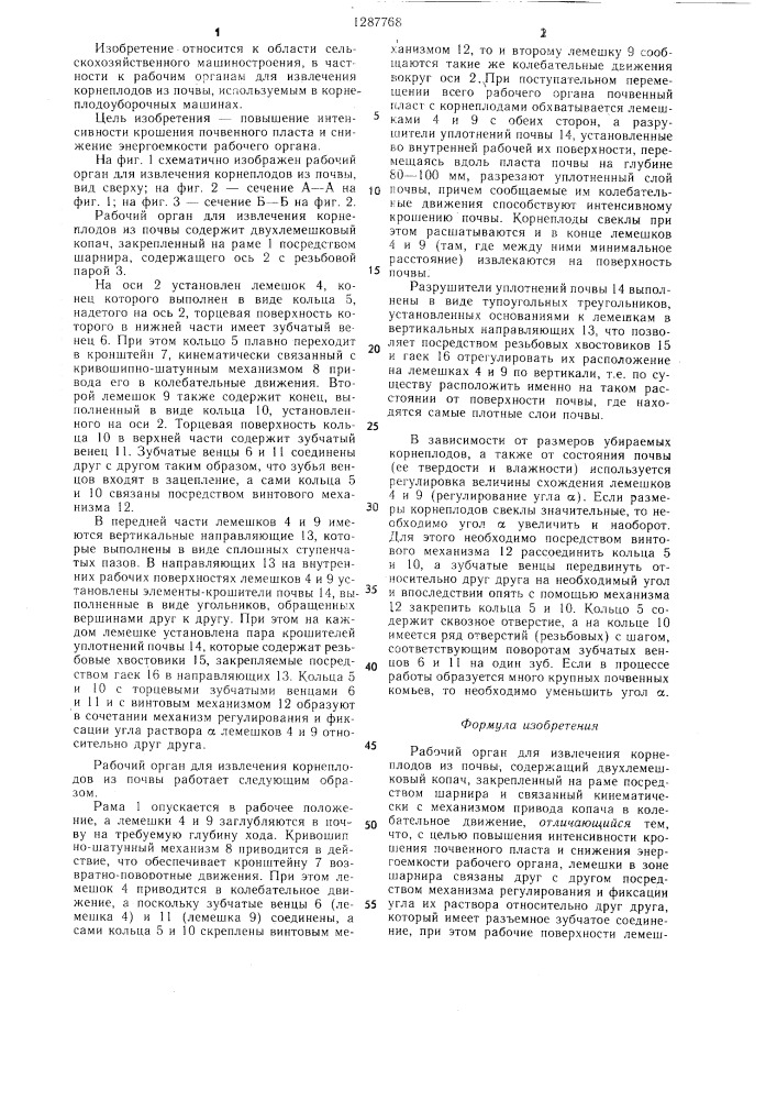 Рабочий орган для извлечения корнеплодов из почвы (патент 1287768)