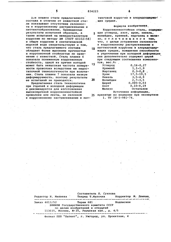 Коррозионностойкая сталь (патент 834223)